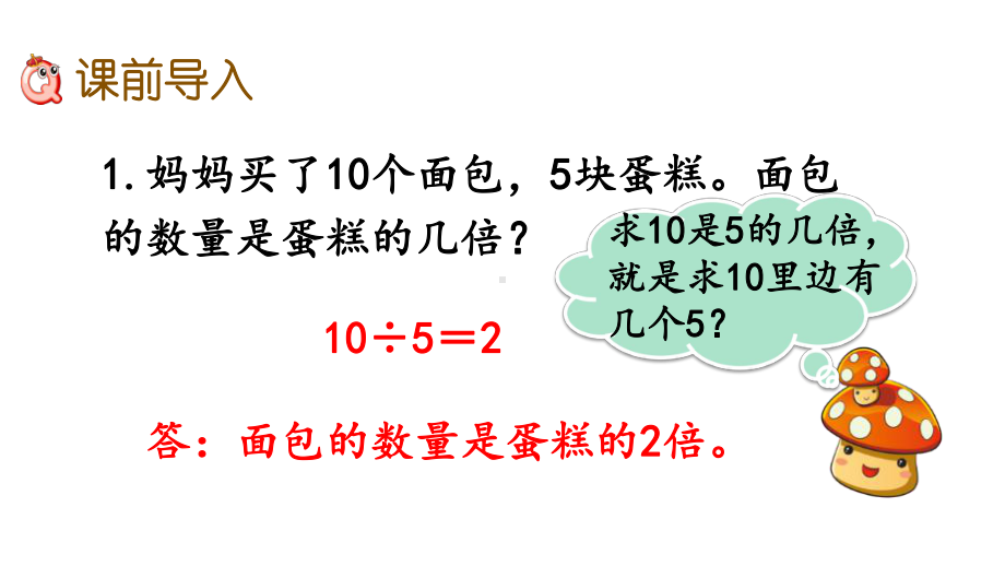 人教版三年级数学上册第五单元《53-求一个数的几倍是多少》课件.pptx_第2页