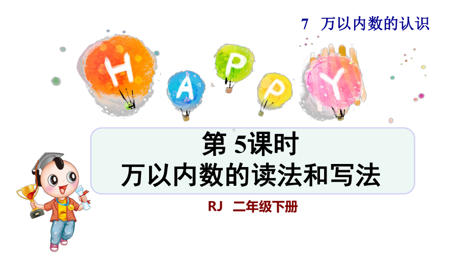 人教版小学二年级数学下册《万以内数的读法和写法》优秀课件.pptx_第1页