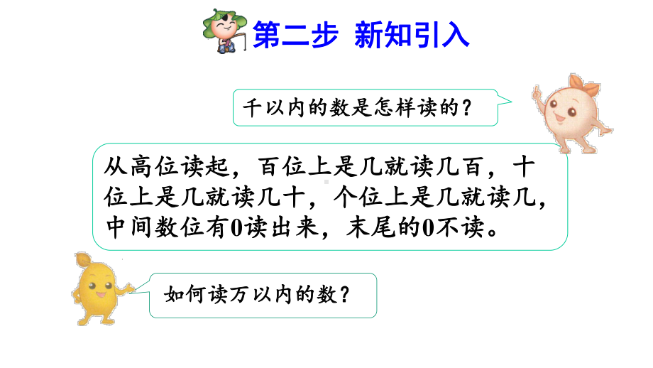 人教版小学二年级数学下册《万以内数的读法和写法》优秀课件.pptx_第3页