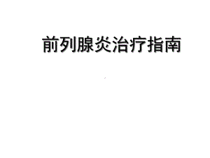 前列腺炎治疗指南-课件.ppt