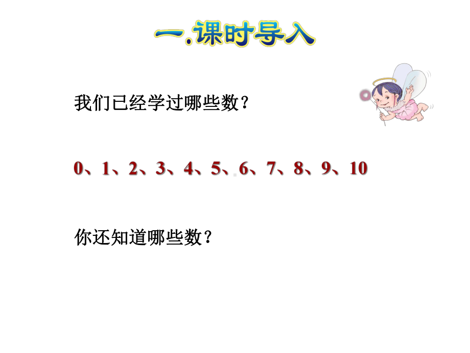 人教版数学一年级上册课件：第1课时-11～20各数的认识.ppt_第2页