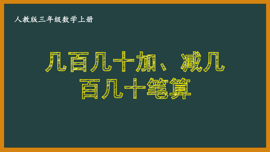 人教版三年级数学上册《24-几百几十加、减几百几十笔算》优秀课件.pptx_第1页