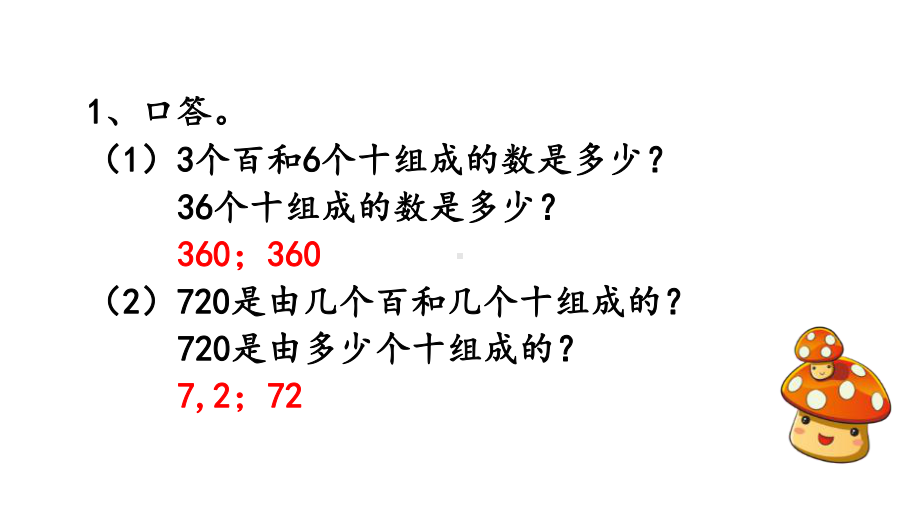 人教版三年级数学上册《24-几百几十加、减几百几十笔算》优秀课件.pptx_第2页