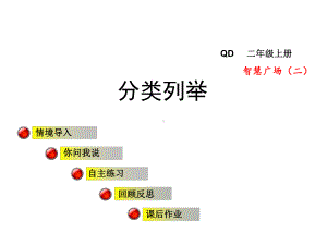 二年级数学上册智慧广场二分类列举课件青岛版.ppt