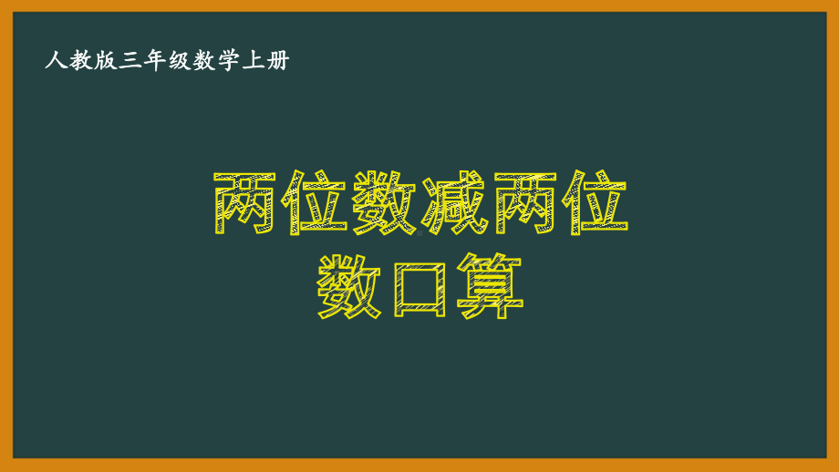 人教版三年级数学上册《22-两位数减两位数口算》优秀课件.pptx_第1页