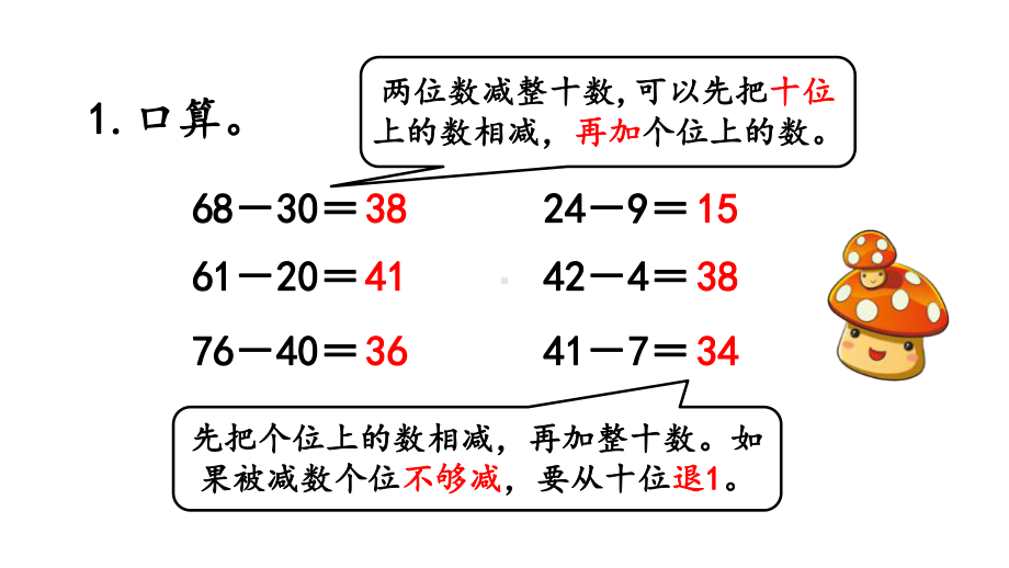 人教版三年级数学上册《22-两位数减两位数口算》优秀课件.pptx_第2页