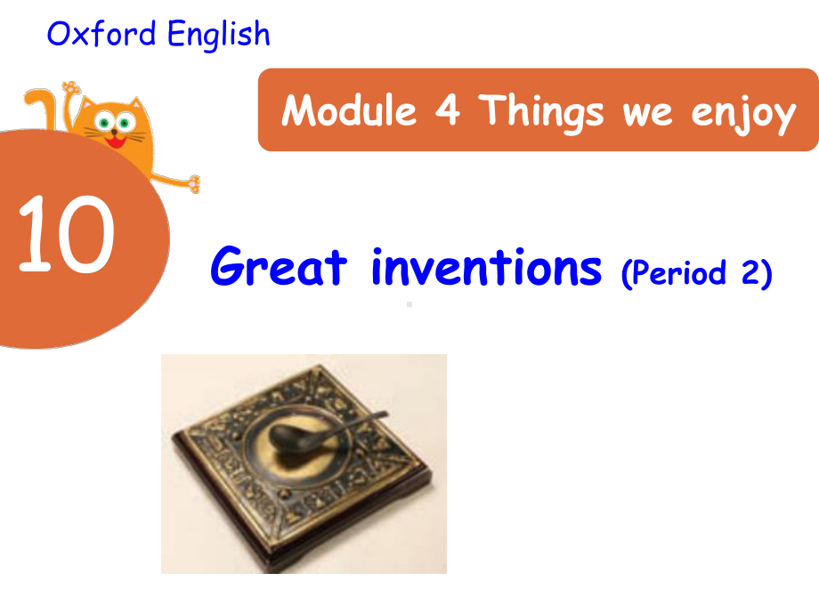 五年级下册英语牛津版Unit-10-Great-inventions(Period-2)优质课课件.pptx--（课件中不含音视频）_第1页