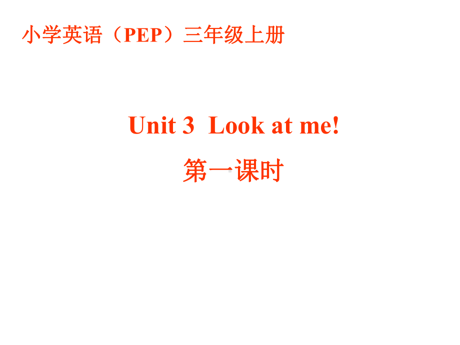 人教版(PEP)三年级英语上册3单元第一课时-课件.ppt（纯ppt,无音视频）_第1页