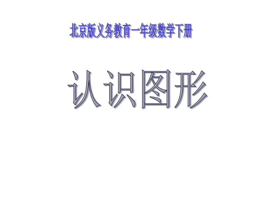 北京版-小学数学一年级下册认识图形公开课课件.ppt_第1页