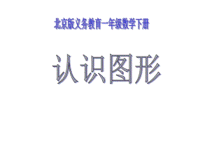 北京版-小学数学一年级下册认识图形公开课课件.ppt