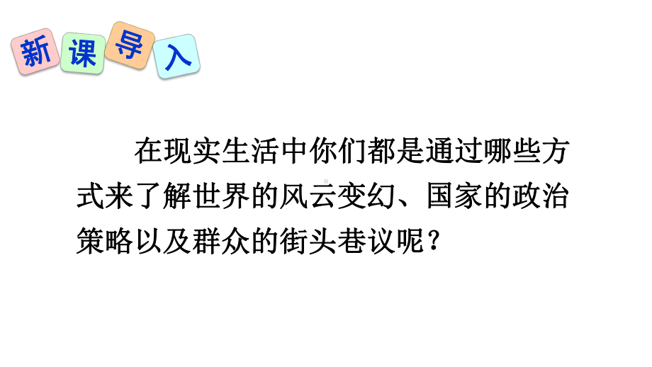 人教部编版八年级语文上册《第1单元1-消息二则》优质课件.pptx_第2页