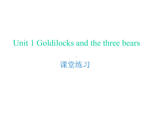 《Goldilocks-and-the-three-bears》课堂练习[课件整理].pptx