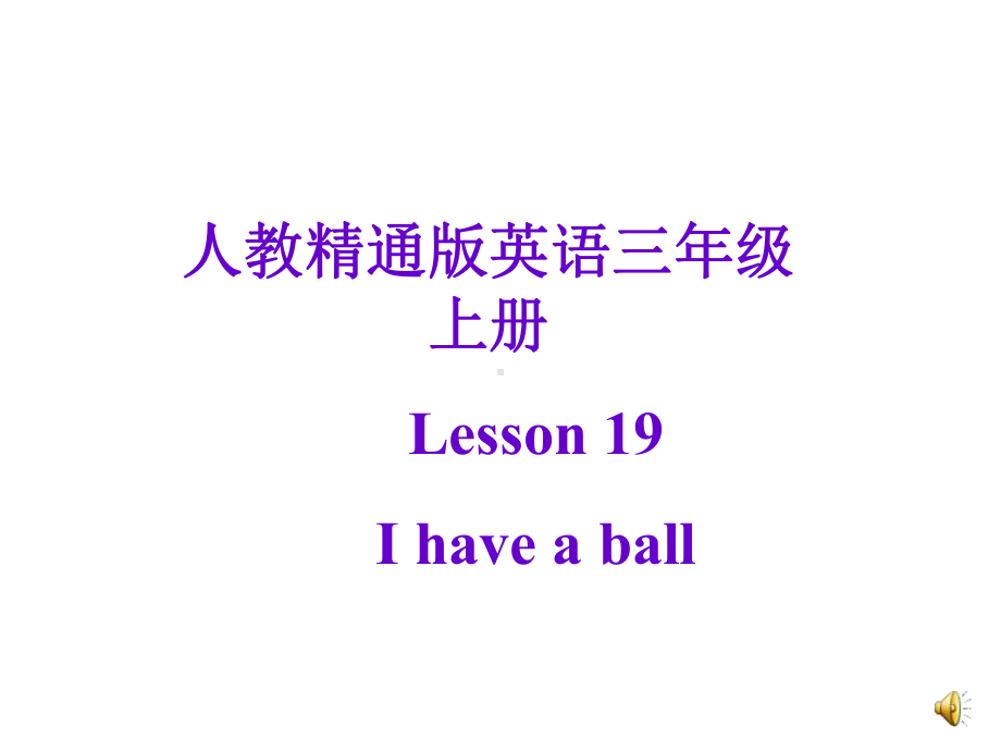 人教版精通版三年级英语上册unit-4-i-have-a-ball-Lesson-19课件.ppt--（课件中不含音视频）_第1页