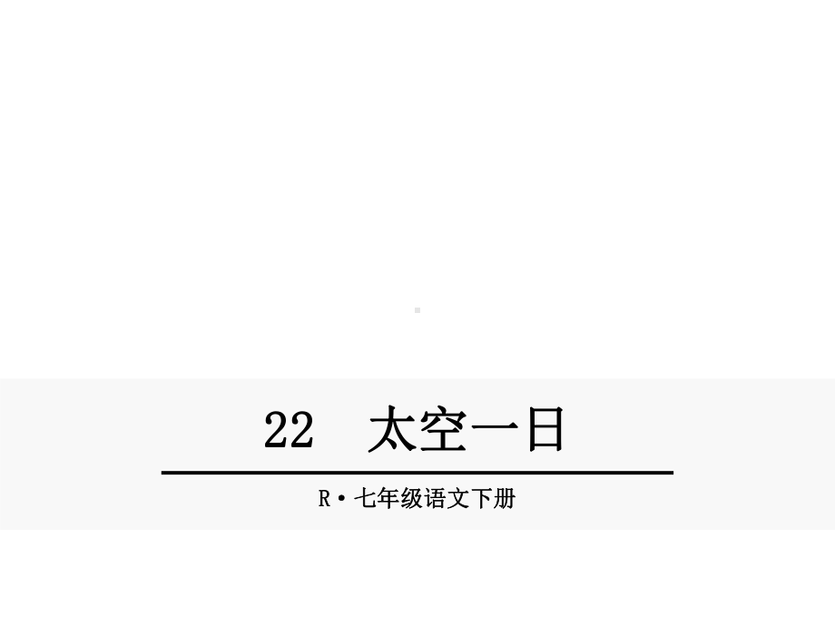 人教版初一语文下册《22-太空一日》课件.ppt_第1页