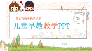 儿童早教教学课件.pptx