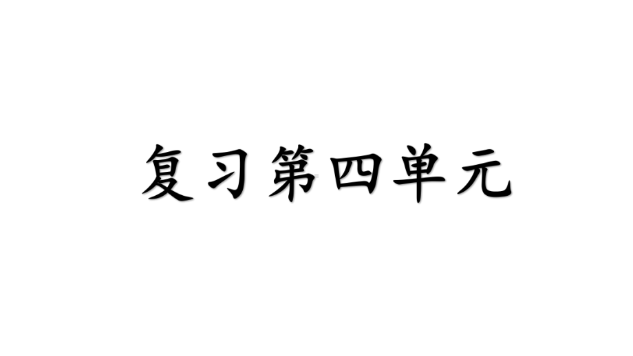 人教部编版四年级上册语文第四单元复习课件.pptx_第1页