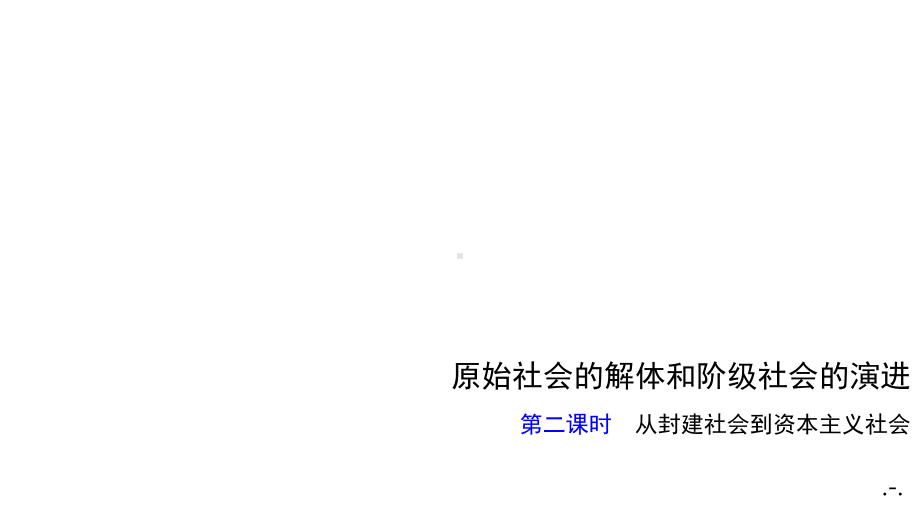 从封建社会到资本主义社会课件.pptx_第1页