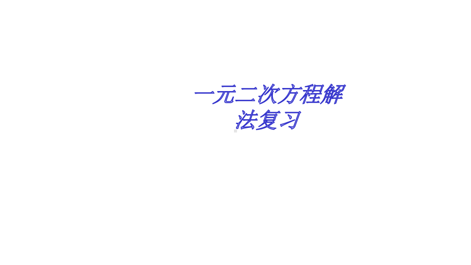 人教版初中数学课标版九年级上册第二十一章-212一元二次方程解法复习(共20张)课件.pptx_第1页