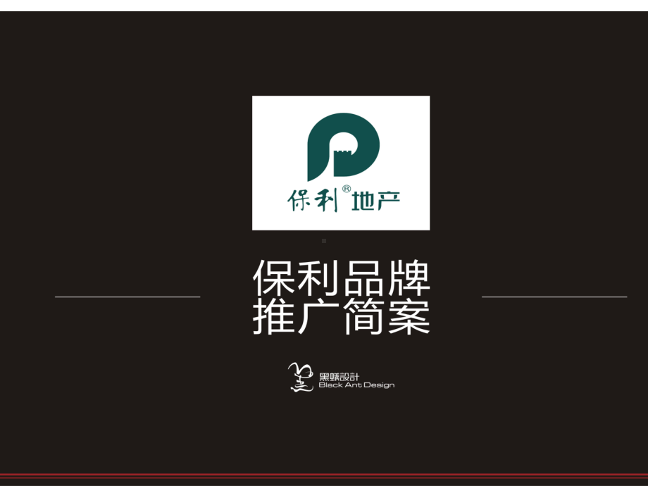 保利成都保利品牌推广方案T黑蚁设计课件.ppt_第1页