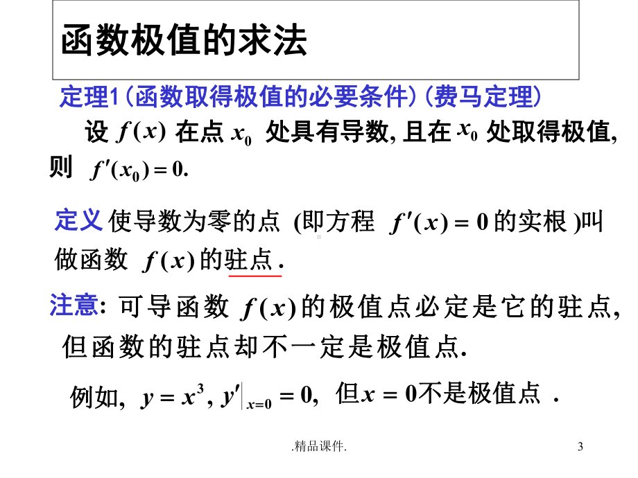 函数的极值及其求法归纳课件.ppt_第3页