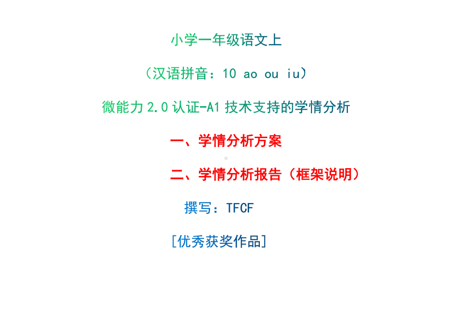 [2.0微能力获奖优秀作品]：小学一年级语文上（汉语拼音：10 ao ou iu）-A1技术支持的学情分析-学情分析方案+学情分析报告.docx_第1页