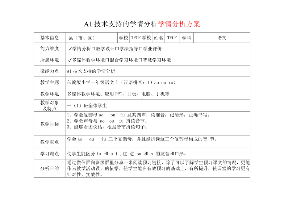 [2.0微能力获奖优秀作品]：小学一年级语文上（汉语拼音：10 ao ou iu）-A1技术支持的学情分析-学情分析方案+学情分析报告.docx_第2页