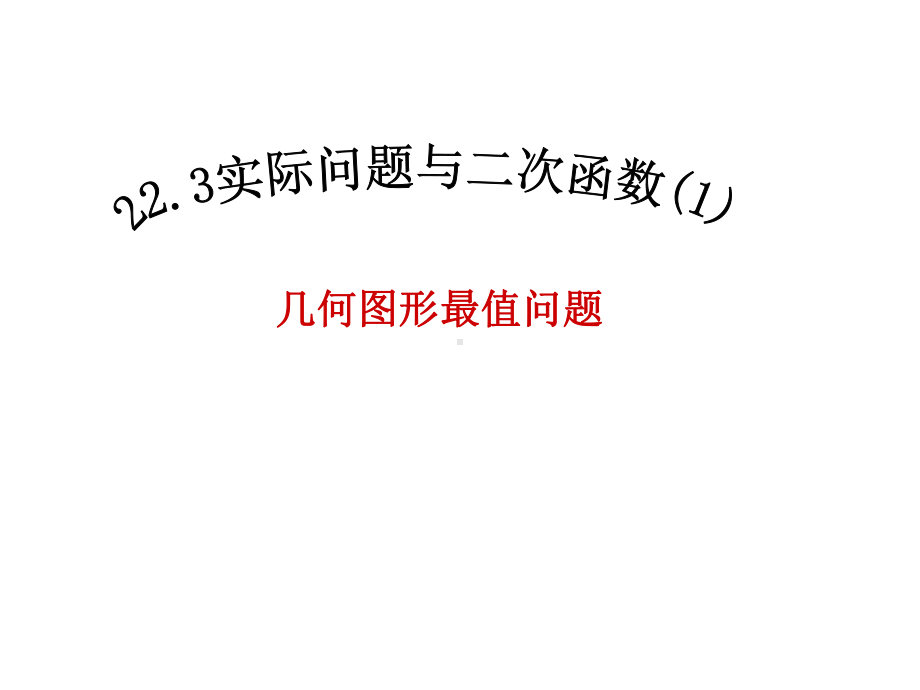 人教版九年级数学上册-2231-几何面积的最值问题-课件-(共18张).ppt_第1页