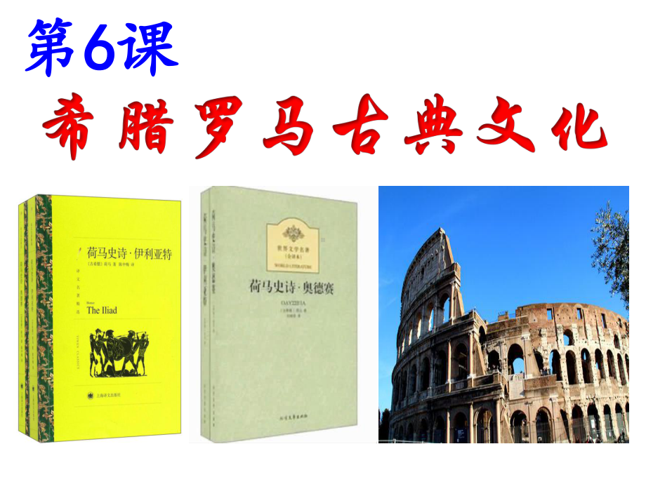 人教部编版九年级历史上册-第6课-希腊罗马古典文化课件(36张).ppt_第1页