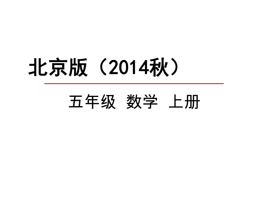 北京版五年级数学上册《15解决问题》课件.pptx_第1页