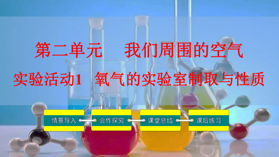 初中化学课件：实验活动1-氧气的实验室制取与性质.pptx_第1页