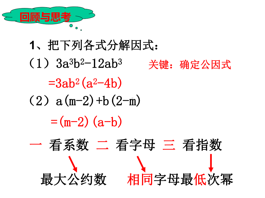 人教版数学八年级上册《因式分解公式法》(一)课件.ppt_第2页