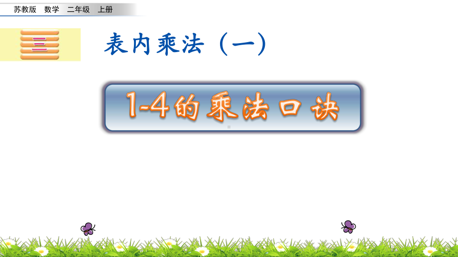 小学苏教版二年级上册数学《1-4的乘法口诀》公开课课件.pptx_第1页