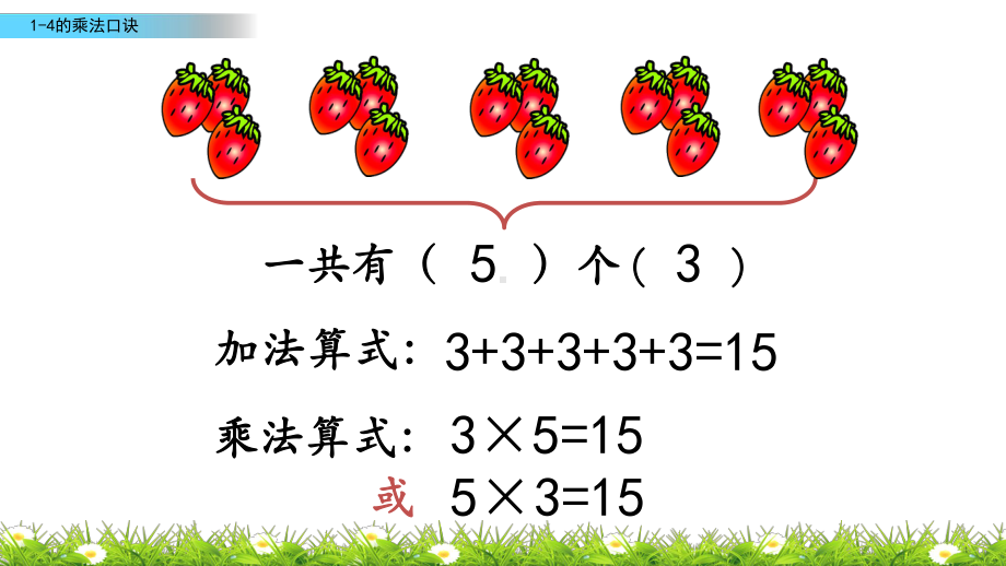 小学苏教版二年级上册数学《1-4的乘法口诀》公开课课件.pptx_第3页