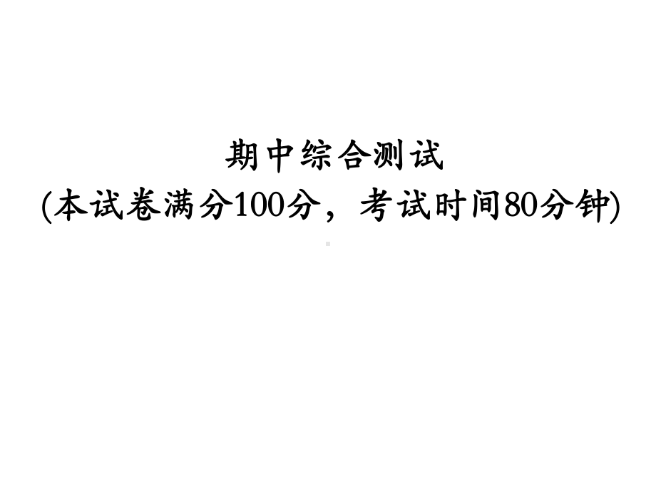 八年级道德与法治下册期中综合测试习题-3-课件.ppt_第1页