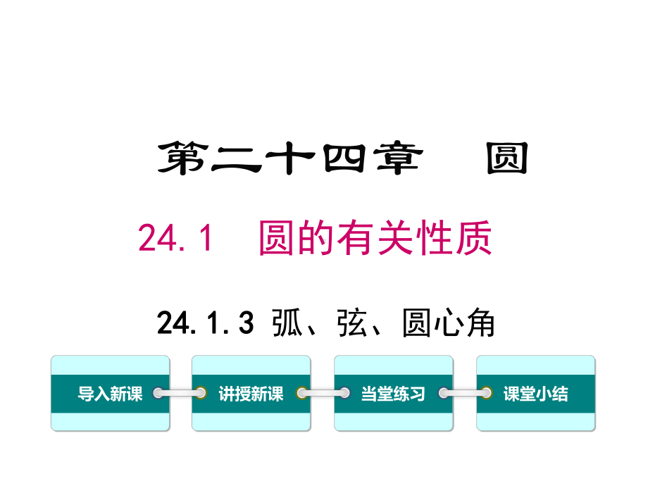 人教版初三数学上册《弧、弦、圆心角》课件.ppt_第1页