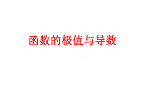 函数的极值与导数课件.ppt