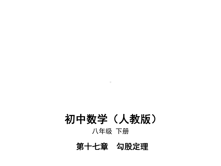 人教版八年级下册数学培优课件1711勾股定理.pptx_第1页