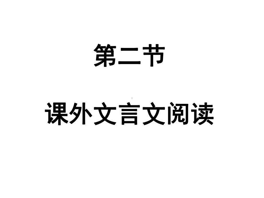 2020广东省高考语文解读课外文言文阅读课件.ppt_第1页