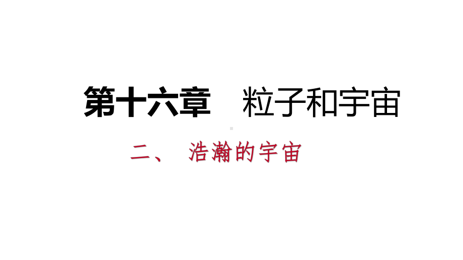 九年级物理全册162浩瀚的宇宙课件(新版)北师大版.ppt_第1页