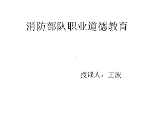 《消防部队》课件.ppt