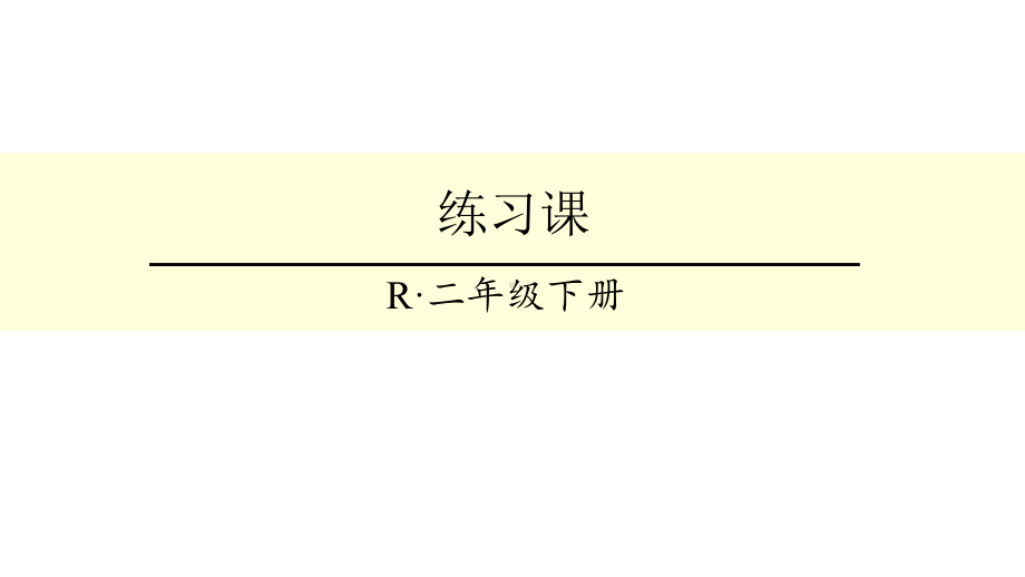 人教版二年级下册数学表内除法(二)练习课(1-2课时)课件.ppt_第1页