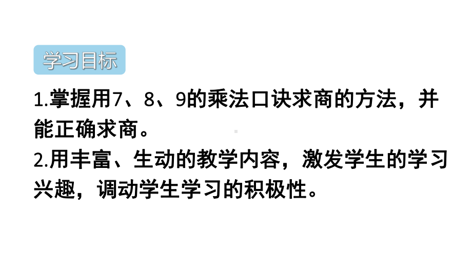 人教版二年级下册数学表内除法(二)练习课(1-2课时)课件.ppt_第2页