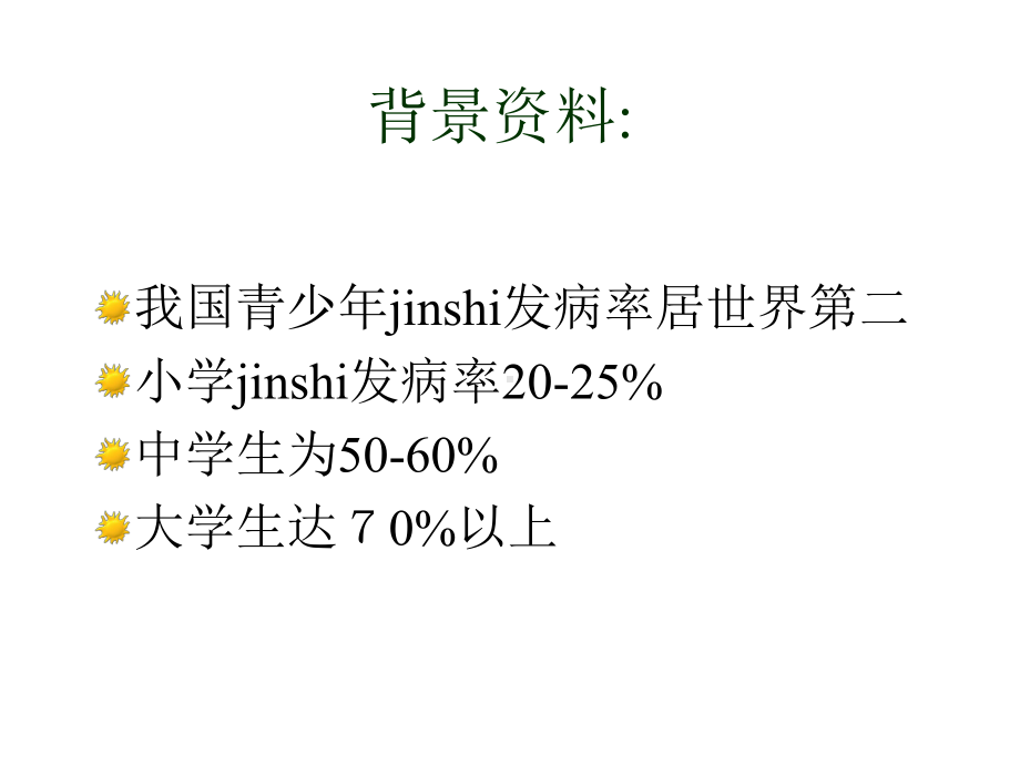 主题班会：爱护眼睛预防近视课件.ppt_第3页