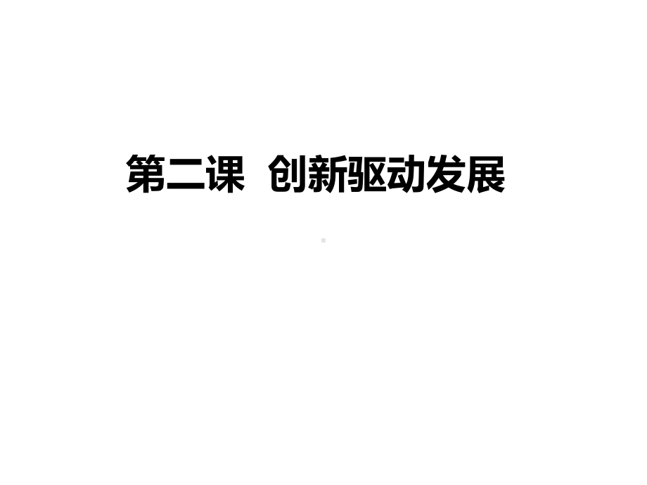 人教版道德与法治九年级上册创新改变生活13课件.pptx_第1页