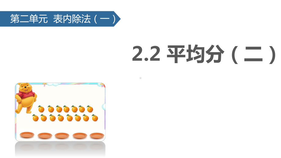 人教版小学数学二年级上册课件：下册数学课件-平均分(二)-(共27张).pptx_第1页