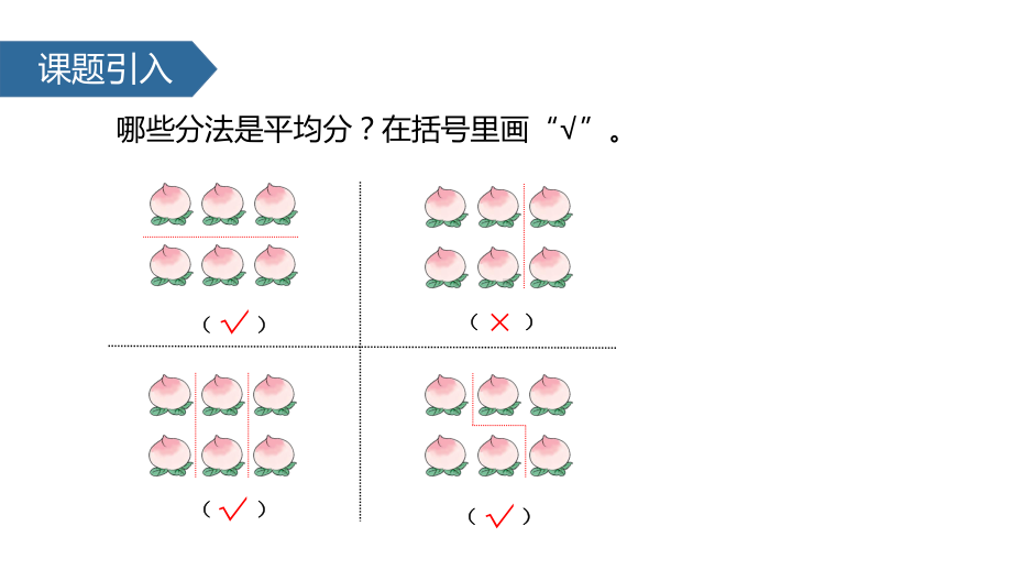 人教版小学数学二年级上册课件：下册数学课件-平均分(二)-(共27张).pptx_第2页