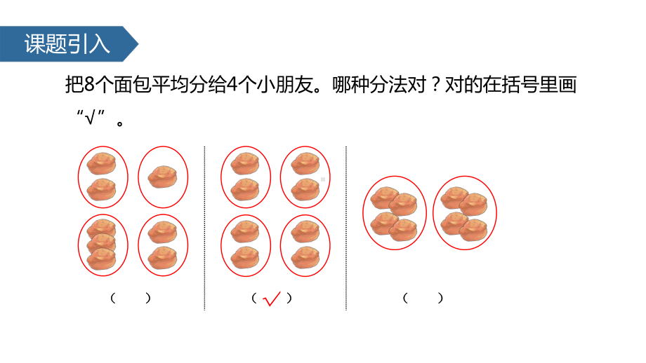 人教版小学数学二年级上册课件：下册数学课件-平均分(二)-(共27张).pptx_第3页