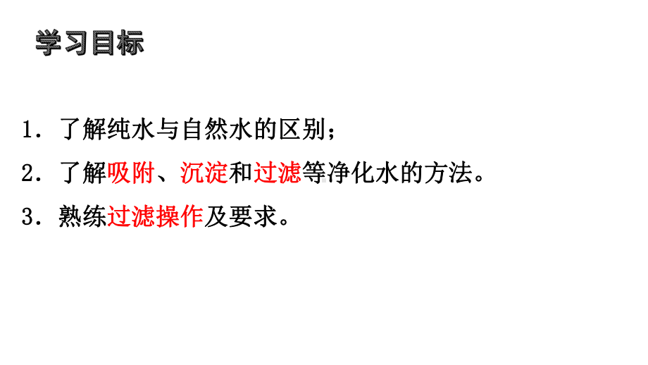 初中化学水的净化第一课时公开课一等奖优秀课件.pptx_第2页