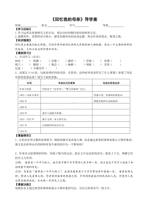 初中部编版八年级初二上册语文《回忆我的母亲》公开课导学案（二稿）.doc