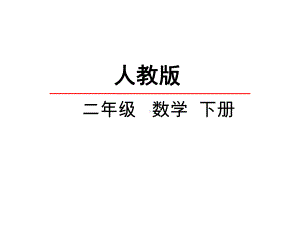 人教版二年级数学下册《81--认识克和千克》课件.ppt